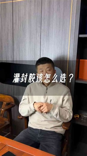 灌封胶选型指南！