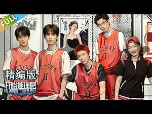 【S2精编版】EP7上：推艺怪谈之夺命艺术展-灌篮高手！The Truth S2 #迪丽热巴 #刘宇宁#白宇#金靖 #周柯宇#张凌赫