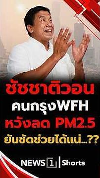 ชัชชาติ วอนคนกรุง WFH หวังลด PM2.5 ยันชัดช่วยได้แน่..?? 03/12/68 #ชัชชาติ #Work from Home #PM2.5