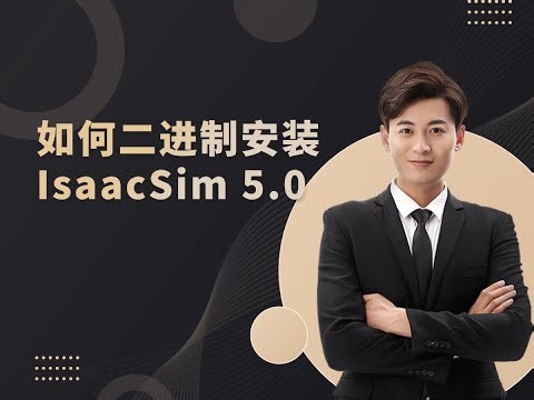 如何二進制安裝IsaacSim 5.0 #isaacsim