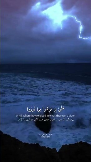 فلما نسوا ما ذكروا به فتحنا عليهم ابواب كل شيء | سورة الانعام 44 | محمود علي البنا
