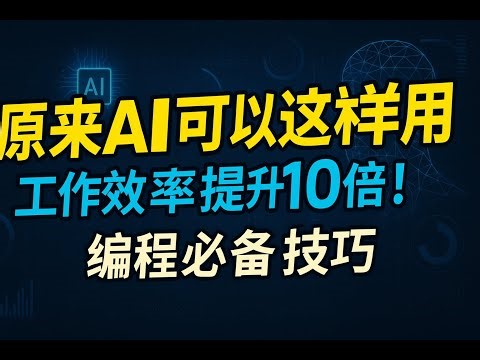 ai编程必备技巧，原来ai这样用，可以快速提升10倍工作效率，还不赶紧学会用上！