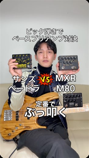 小倉 大輔 on Instagram: "ベースのプリアンプといえばひと昔前まではSANSAMP BASSDRIVER DIかMXRのM80が大人気でした💡 今はDarkglassが一番人気がありそうですが、今回はサンズとMXRを比較してみました🎸 私はどちらも好きですがサンズの方が出番が多いです、音で選んでいるのはもちろんですが、MXRより軽いからというのも大きいです💡機材は軽いに限ります✌️ 両OFF→サンズ→MXR→MXR歪みONの順で弾いていますので聴き比べてみてください、どれが好みでしょう？アンケート機能つけてるので選んでみてね⚖️ 今回のリフはhideさんのDOUBT🎸バージョンが色々ありますが全部かっこよくてウットリです⚡️ 前回チューナーをボードの最後に置いているという話をしました、その理由は3つ、 ひとつは使っているチューナーがトゥルーバイパスだから💡ここを説明すると長くなるので割愛します✂️実際自分の環境では最初に持ってきても大差を感じませんが、どっちに置いてもいいボードなので自分の耳でわからないけど良いと言われている方に置いてます💡 ふたつめが、最後に