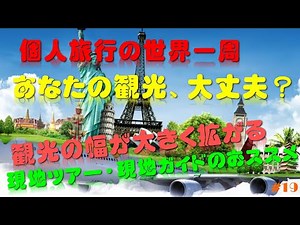 個人旅行の世界一周 あなたの観光は大丈夫？