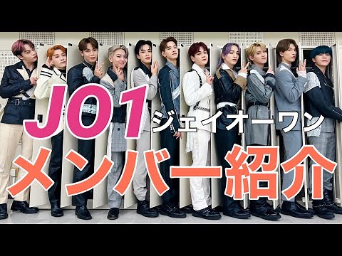 【JO1】メンバー紹介〜11人の魅力全開〜【㊗️紅白出場】
