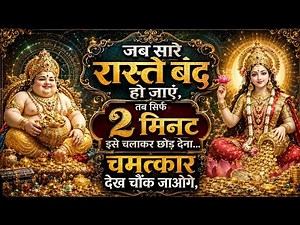 इतना पैसा आएगा कि सात पीढ़ियां बैठकर खाएंगी, सिर्फ 3 सेकेंड सुन लो! श्री लक्ष्मी कुबेर मंत्र।