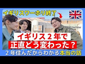 楽しかった？辛かった？イギリス生活2年のリアルをワーホリ経験者に聞いてみた！