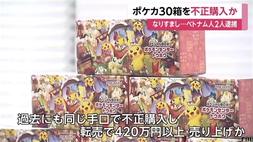 Autoridades de Japón arrestaron a un hombre Vietnamita llamado, Do Van Cuong, de 39 años y a su cómplice por incurrir en el delito de suplantación de identidad para comprar cajas exclusivas del Juego de Cartas Coleccionables Pokémon y venderlas al triple de su precio en el mercado. También se le atribuye el delito de crear, robar y proporcionar tarjetas SIM de manera ilegal de japoneses a compradores de cartas en el extranjero, haciendo públicos datos sensibles de estos ciudadanos japoneses. Se 