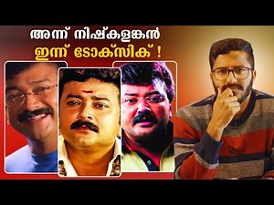എന്തുകൊണ്ട് ജയറാം സിനിമകൾ ഇത്ര toxic ആയി ? |Jayaram | Mallu Analyst