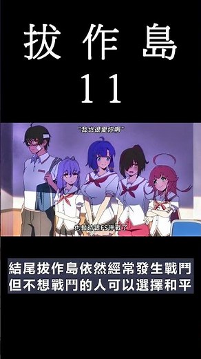 [動畫] NUKITASHI 住在拔作島上的我該如何是好? 動畫 11 觀後感 #shorts #animation
