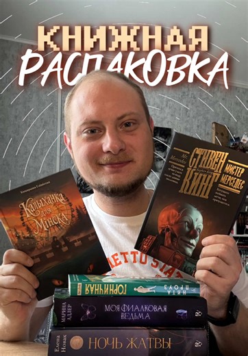 Сегодня у нас в распаковке такие книги, как: 1. «Калыханка для Мінска», Катерина Глинистая @Шуфлядка Писателя @popuri_books 2. «Ночь жатвы» @Елена Новак 3. «Горничная», Нита Проуз 4. «Моя фиалковая ведьма» @Marina Adler | Писатель 5. «Профайлер», Лэй Ми 6. «Долгая прогулка», Стивен Кинг 7. «Мистер Мерседес», Стивен Кинг #книжныерекомендации #букток #книги #книжныйтикток #распаковка