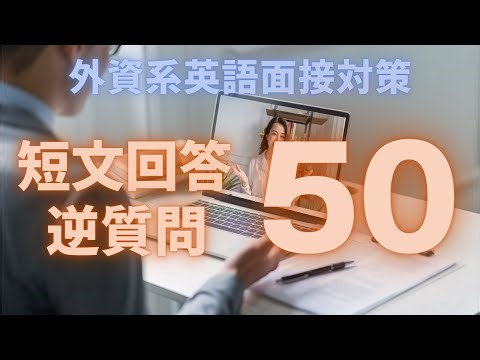 外資系英語面接対策｜短文回答＋逆質問50選【ネイティブ表現で好印象を掴む】