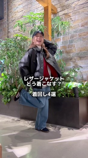 レザー・ジャケット冬コーデ特集 - 着回し術とスタイル