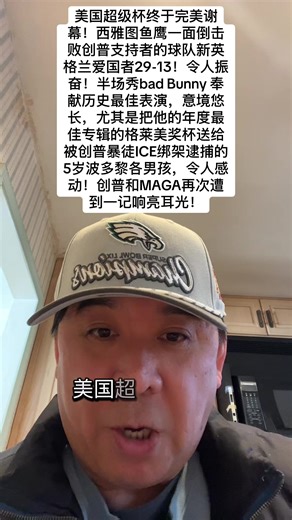 美国超级杯终于完美谢幕！西雅图鱼鹰一面倒击败创普支持者的球队新英格兰爱国者29-13！令人振奋！半场秀bad Bunny 奉献历史最佳表演，意境悠长，尤其是把他的年度最佳专辑的格莱美奖杯送给被创普暴徒ICE绑架逮捕的5岁波多黎各男孩，令人感动！创普和MAGA再次遭到一记响亮耳光！#locktrumpup #trumplost #badbunny #halftimeshow #superbowl
