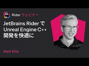 JetBrains Rider で Unreal Engine C++ 開発を快適に