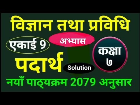 Class 7 | Science and Technology | Chapter 9 | Matter | All Exercise