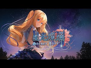 【公式】《星光燦爛Secret Love 》恋愛ゲーム PV