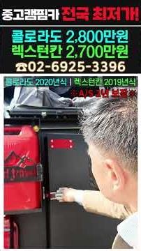 국내 최저가! 콜로라도, 칸 오프로드 캠핑카 구입 찬스!#캠핑#캠핑카#중고캠핑카#캠핑카중고#쏠라티#차박#중고차