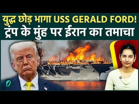 Breaking: डूब गया USS Gerald Ford? 30 घंटे तक धधका अमेरिकी जंगी जहाज! युद्ध छोड़ भागी Trump की सेना