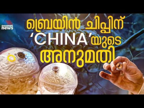 ബ്രെയിൻ ചിപ്പിന് അനുമതി നൽകി ചൈന; തീരുമാനമെടുത്ത ആദ്യ രാജ്യം | Brain Chip | China | Brain implant