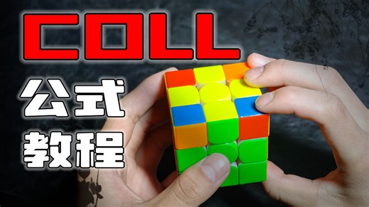 公式进阶必学！2026年最详细COLL公式教程！......