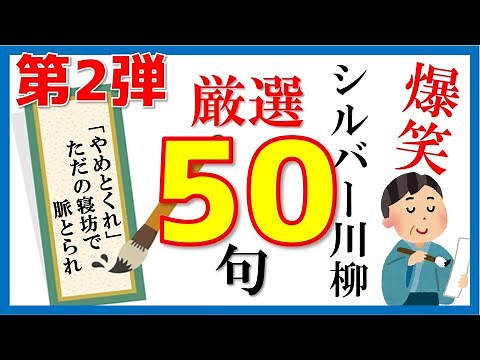【爆笑50選パート2】めっちゃ笑えるシルバー川柳集めてみました！高齢者大爆笑！