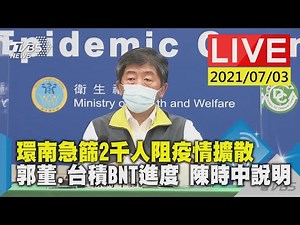【LIVE直播】環南急篩2千人阻疫情擴散 郭董.台積BNT進度 陳時中說明 少康戰情室 20210703