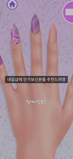 밍셔가 추천하는 네일게임!#무료게임포키#밍셔네일로그