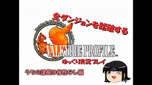 【VP1】全ダンジョンを踏破するVP1ゆっくり実況プレイ part22【ゆっくり実況】