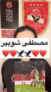 مصطفى شوبير ❤️🦅👏🏻 #الاهلي #مصطفى_شوبير #الأهلي_فوق_الجميع #دوري_ابطال_افريقيا #اكسبلور #اهلاوي