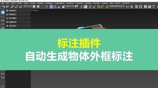 3dmax标注插件，自动生成物体外框标注