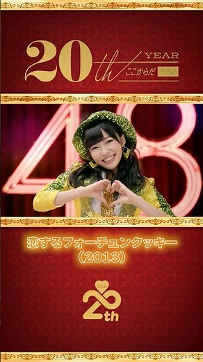 AKB48 MV名場面「恋するフォーチュンクッキー」(2013) part.1 #AKB48_20thYear