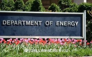 DOE认证是什么？