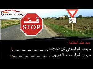 2025 الجزء الثالث درس تفصيلي في قانون الطرقات في تونس مع مستر ديمون 2025