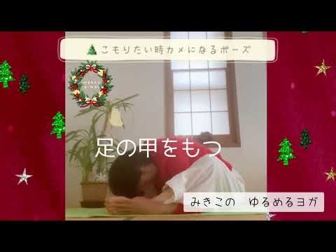 #カメのポーズ #ゆるめるヨガ #ヨガ #おうちヨガ #年末年始におすすめヨガ #クリスマス #yoga #ストアカ講師