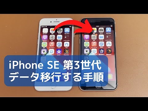 旧モデルのiPhone から iPhone SE3 へデータ移行する手順