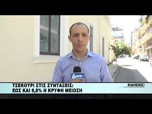 ΤΣΕΚΟΥΡΙ ΣΤΙΣ ΣΥΝΤΑΞΕΙΣ: Εώς και 8,8% οι μειώσεις στις συντάξεις