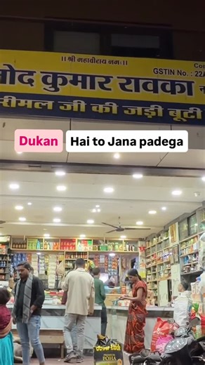 Kesarimal jadibuti dukan on Instagram: "No excuses ❤️‍🩹 . . . . . (Kirana store, ayurvedic items, ayurvedic medicines, Pooja samagri, Pooja items, daily ration, retail, grocery store, oil, daily use products) #reality #dukaan #ayurveda #groceryshopping #fyp"