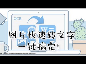 图片快速转文字，一键搞定，PDF、图片转OCR文字识别合集