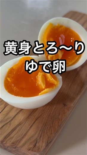 失敗なし！黄身とろとろゆで卵