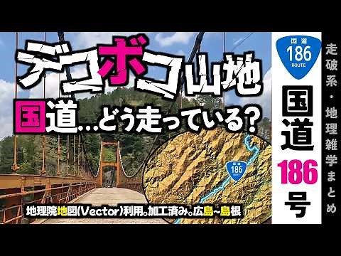 [Geography Trivia] National Route 186: Crossing the Bumpy Mountains of Hiroshima and Shimane. Loo...