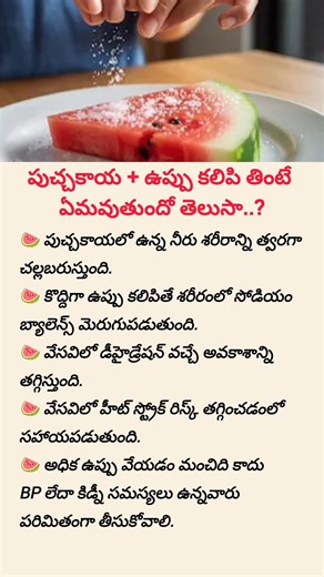 పుచ్చకాయ + ఉప్పు కలిపి తింటే ఏమవుతుందో తెలుసా..?#Idea#BusinessIdea#business#trend#shorts#viralshort