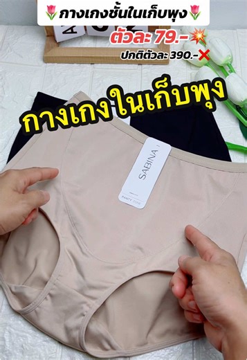 กางเกงในเก็บพุงซาบีน่า สุดคุ้มราคาถูก