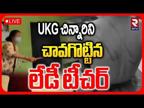 Kurnool Teacher Incident🔴LIVE : UKG చిన్నారిని చావగొట్టిన లేడీ టీచర్ | Koyna Nagar | RTV