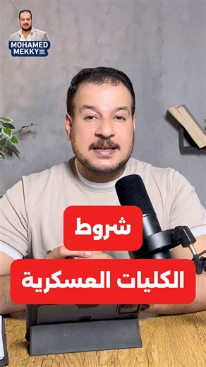 شروط الكليات العسكرية ،، تنسيق الثانوية العامة #32k #propertymanagement #educacion #الثانوية_العامة #تنسيق_2025 | محمد مكي - Mohamed Mekky
