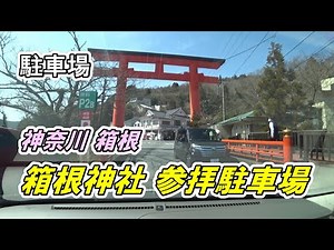 《駐車場》【無料】神奈川 箱根「箱根神社 参拝駐車場」車でアクセス