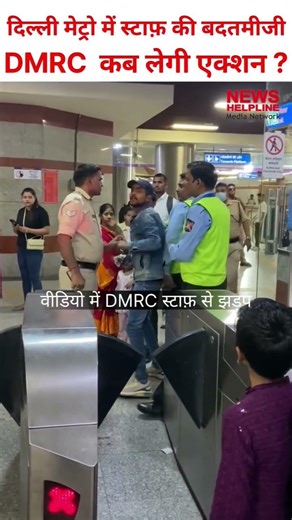 DMRC employees misbehaved, forcibly collected fine from passengers #dmrc #news #latestnews #hindi...