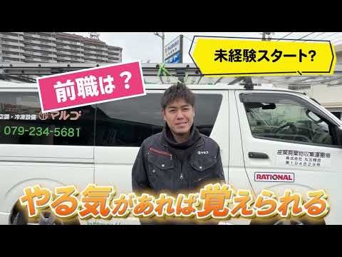 姫路にある「株式会社丸五商会」で空調設備士を大募集！創業50年以上！空調や換気用のダクトを製作・取付・メンテナンスするお仕事！未経験からキャリアをスタート♪資格不問＊-JobSTYLE求人アピール動画
