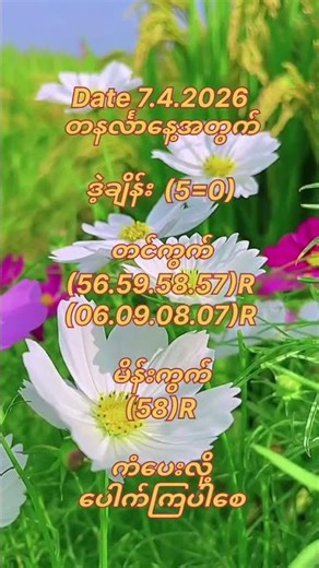 (7.4.2026)အင်္ဂါနေ့အတွက် #2d #3d #trendingshorts #fashiontrends #education #love #mathstricks