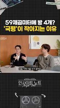 59제곱미터에 방 4개? '국평'이 작아지는 이유
